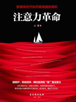 cover image of 注意力革命